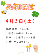 臨時休業20160402_h180